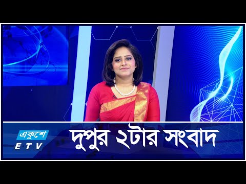 02 PM News || দুপুর ০২টার সংবাদ || 10 October 2024 || ETV News