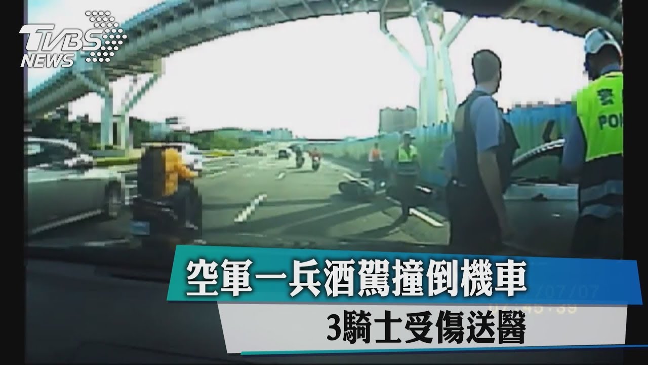 空軍一兵酒駕撞倒機車 3騎士受傷送醫