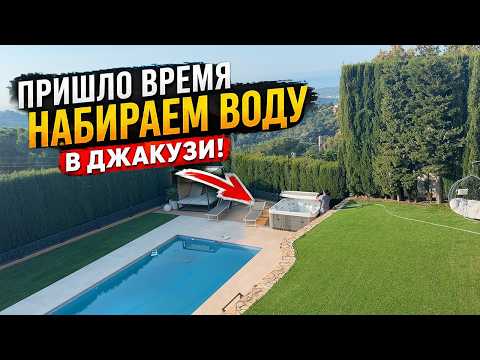 VLOG: ПРИШЛО ВРЕМЯ НАБИРАЕМ ВОДУ В ДЖАКУЗИ! 26.04.26