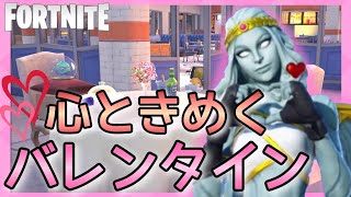 【FORTNITE】バレンタインチャレンジが可愛い！【フォートナイト】