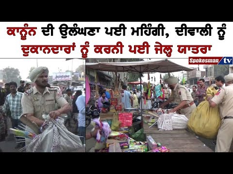 ਕਾਨੂੰਨ ਦੀ ਉਲੰਘਣਾ ਪਈ ਮਹਿੰਗੀ, ਦੀਵਾਲੀ ਨੂੰ ਦੁਕਾਨਦਾਰਾਂ ਨੂੰ ਕਰਨੀ ਪਈ ਜੇਲ੍ਹ ਯਾਤਰਾ