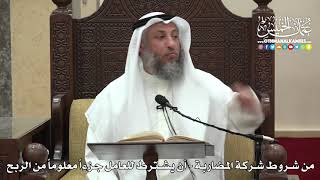 1503 - من شروط شركة المضاربة - أن يشترط للعامل جزءاً معلوماً من الربح - عثمان الخميس