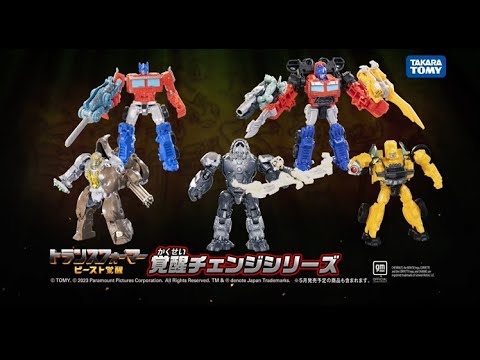 【トランスフォーマー／ビースト覚醒】覚醒チェンジシリーズCMを先行公開！たくさんあつめてトランスフォーム！ [Transformers/Rise of the Beasts]