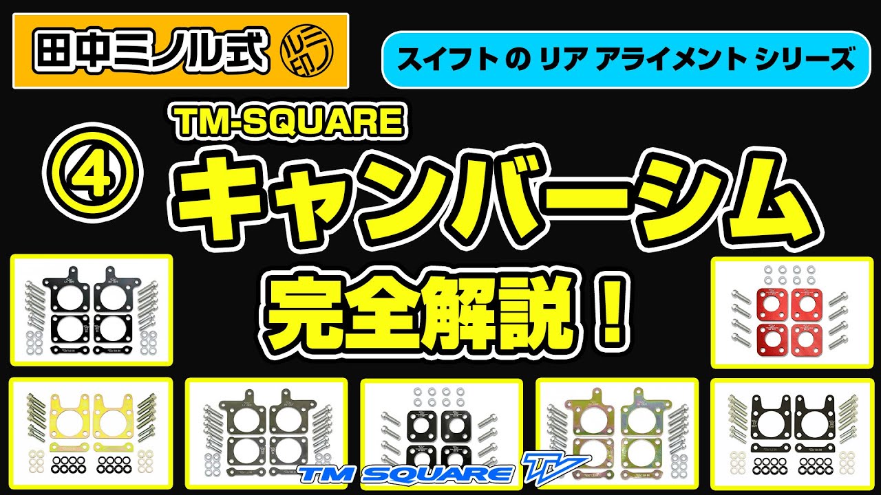 田中ミノル式　 TM-SQUARE キャンバーシム 完全解説！