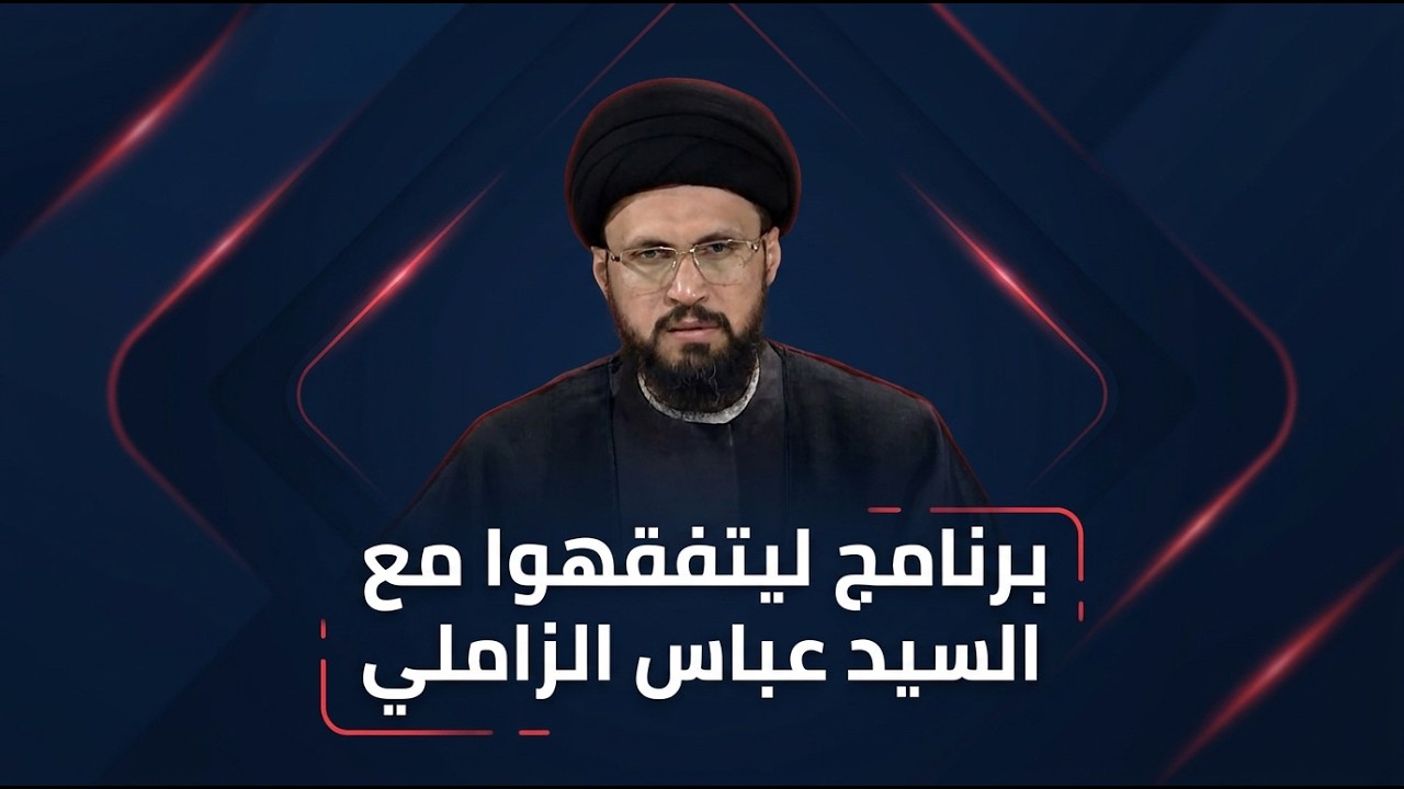 فيديو | برنامج ليتفقهوا مع السيد عباس الزاملي | طرق الاغتسال