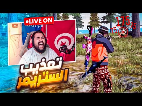 رجعنا للستريم سنايب على الستريمرز 😈🔥