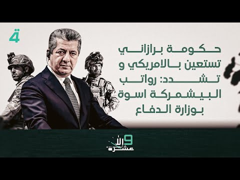 فيديو | حكومة برازاني تستعين بالامريكي و تشدد: رواتب البيشمركة اسوة بوزارة الدفاع | 9 إلا عشرة مع سلمى الحاج