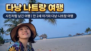 사진첩처럼 남긴 여행｜만 2세 아기와 다낭·나트랑 (미카즈키·쉐라톤·빈펄리조트)