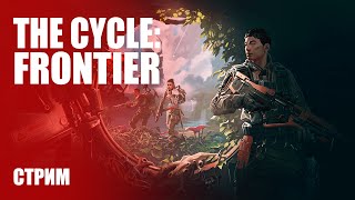 Стрим The Cycle: Frontier — Второе ЗБТ со множеством изменений