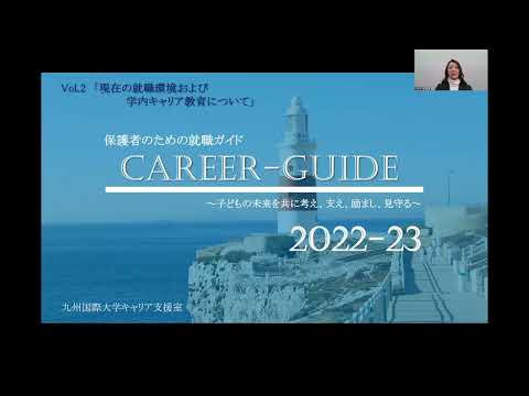 2023保護者向け就職ガイドMovie2「現在の就職環境および学内キャリア教育について」