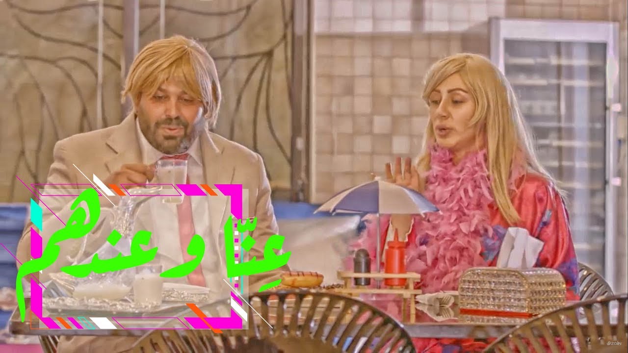 وطن عَ وتر | الحلقة الثالثة عشر: عِنّا وعندهم