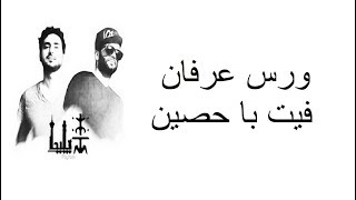 Erfan Verse Mano Natarsoon Ft Ho3ein