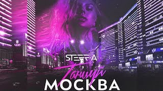 STEFF A  - Танцуй,  Москвa  (Official Audio 2018)