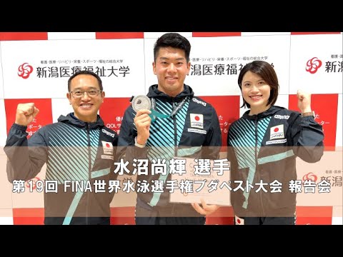 水沼尚輝選手 第19回 FINA世界水泳選手権ブダペスト大会 報告会（2022年7月15日）