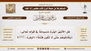 [3436/2378] نسخ حرمة القتال في الأشهر الحرم