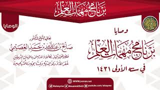 صورة وصايا وتنبيهات الختم | برنامج مهمات العلم 1431 | الشيخ صالح العصيمي