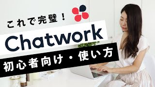 【初心者向け】Chatwork(チャットワーク)の使い方手順!ダウンロードから出来ることを解説。