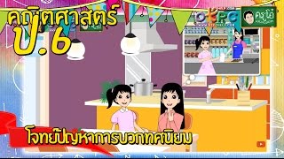 สื่อการเรียนการสอน โจทย์ปัญหาการบวกทศนิยม ป.6 คณิตศาสตร์