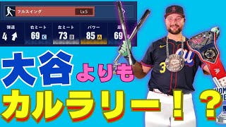 【メジャスピ】キャッチャーでパワー85は強すぎ！カルラリーのフルスイングでリアタイ１０００位以内を目指す!MLB PRO SPIRIT