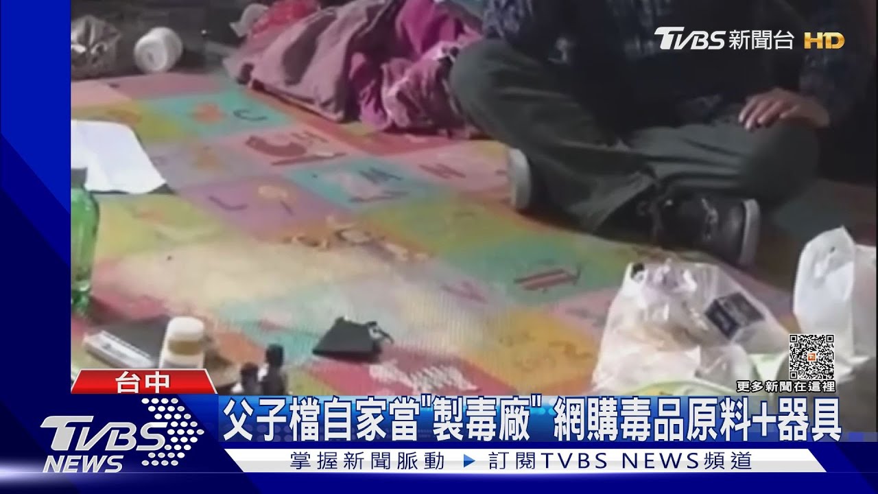 父子檔自家當「製毒廠」 網購毒品原料+器具