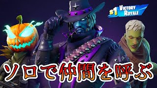 【裏技？】ソロで仲間と共に敵を倒しビクロイを目指す…！