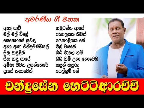 Chandrasena Hettiarachchi || Songs Collection
