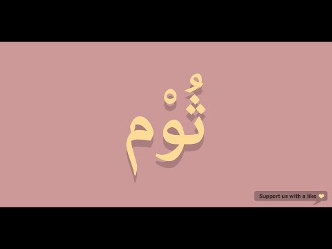 How to pronounce Garlic in Arabic | ثوم