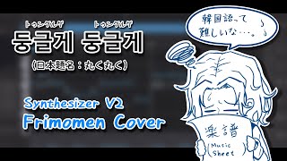 【SynthV2フリモメン】둥글게 둥글게（日本題名：丸く 丸く）【カバー】