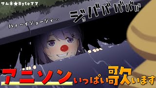 🔴【歌枠】アニソンいっぱい歌いたくなっちゃったんだ【 #朝ノ瑠璃生放送 】