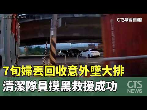 7旬婦丟回收意外墜大排　清潔隊員摸黑救援成功