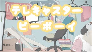 【aviutlのみ】テレキャスタービーボーイの動画作ってみた！