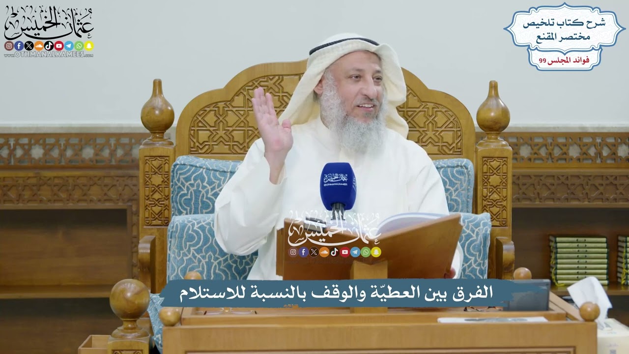 4512 -الفرق بين العطيّة والوقف بالنسبة للاستلام - عثمان الخميس