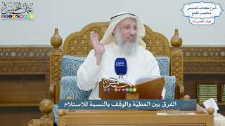 4512 -الفرق بين العطيّة والوقف بالنسبة للاستلام - عثمان الخميس
