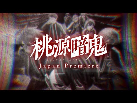 【スペシャル動画】ジャパンプレミア ダイジェスト映像【#桃源暗鬼 】