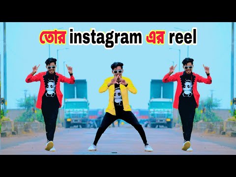 Tor instagram এর reel | তোর ইনস্টাগ্রামের রিল চুরি করলো আমার দিল | Akkash | New Bangla Dance Video