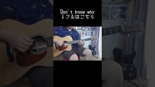 #dontknowwhy #ドントノウホワイ #ソロギター #あめいじんぐおぱんつ