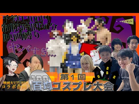 【放送事故】映画大生なら百均だけで映画コスプレできるよね？【Vtuberコラボ】| 映画プレゼンター
