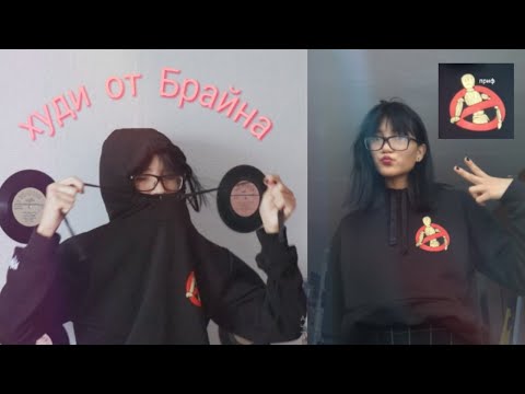 распаковываю мерч брайна!!!