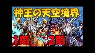 神王の天空境界　2階　パズドラ