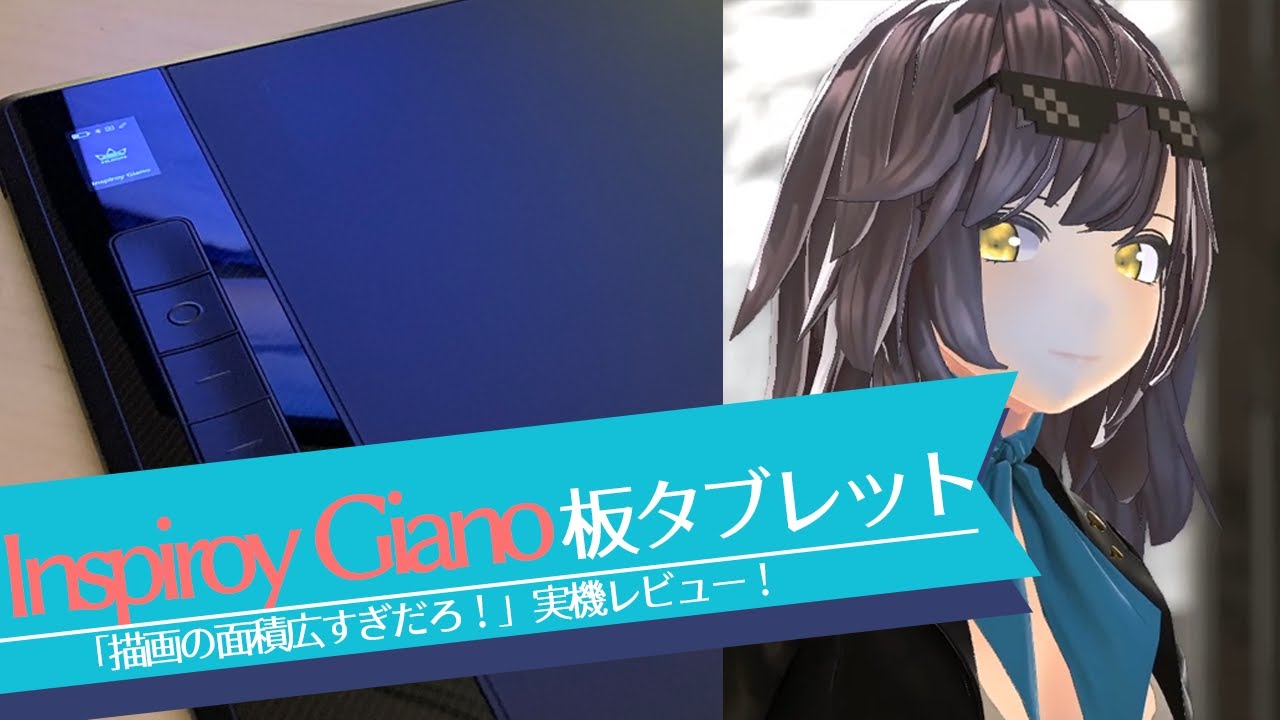 「Inspiroy Giano」HUIONの大型板タブレット、３D目線でレビュー！