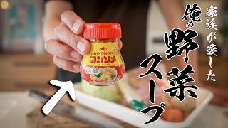  - 【一生使える基本料理】絶対に失敗しないコンソメスープの作りかた