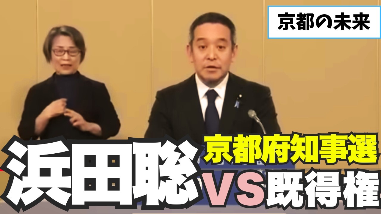 沖縄問題と同じ構図 | 京都知事選で繰り返される不正に浜田聡が切り込む