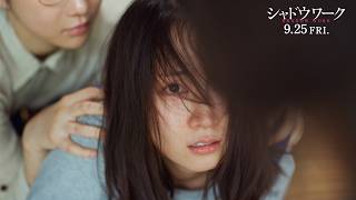 「私たちは人を殺してる…」“交換殺人”の真相とは　映画『シャドウワーク』予告編　吉岡里帆、奈緒出演