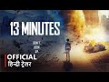 13 Minutes | Official Hindi Trailer | हिन्दी ट्रेलर
