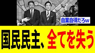 【衝撃】国民民主党さん、完全に対応を誤り「全てを失う...」