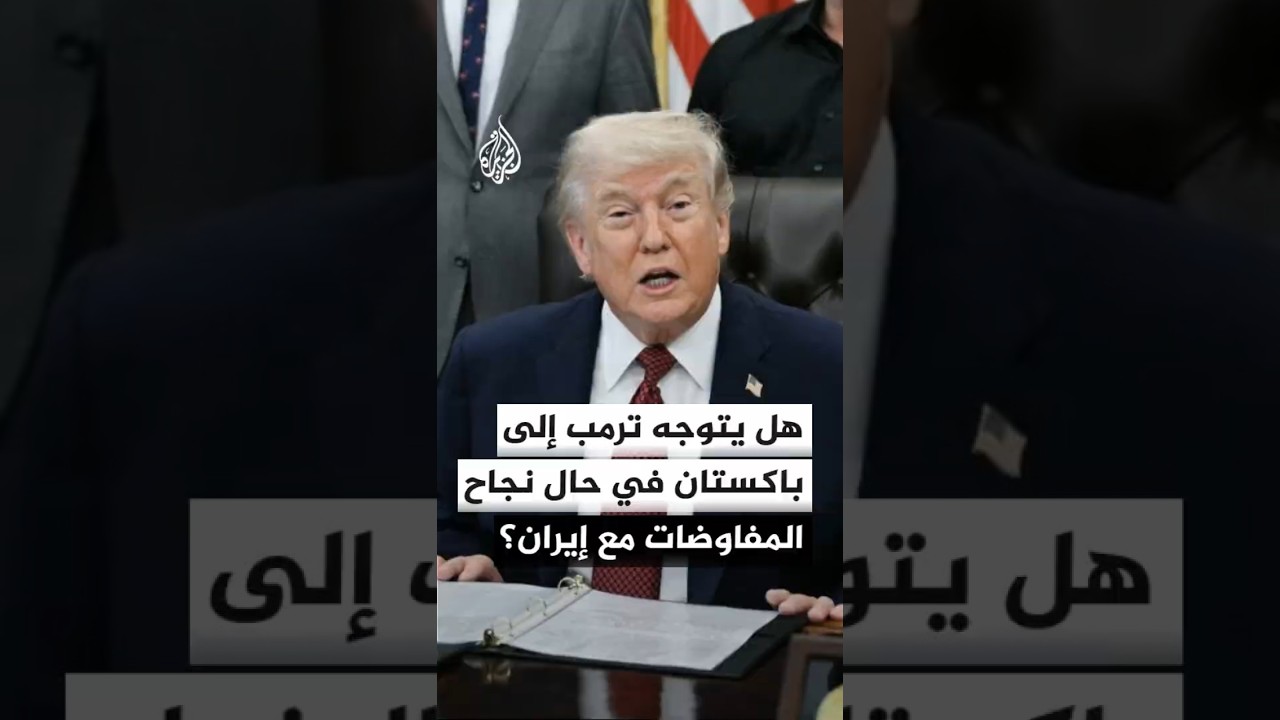 فيديو | هل يتوجه ترمب إلى باكستان في حال نجاح المفاوضات مع إيران؟