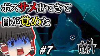 [RAFT] サメのエサといかだで漂流生活 #7 [ゆっくり実況]