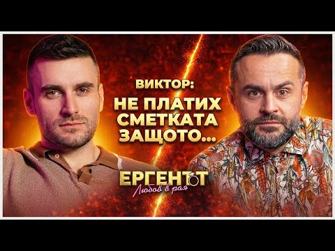 ВИКТОР: БИЗНЕСЪТ МИ ПОСТРАДА СЛЕД "ЕРГЕНЪТ"! 💶🌹