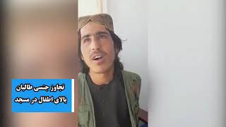 تجاوز جنسی طالبان لواطت کار