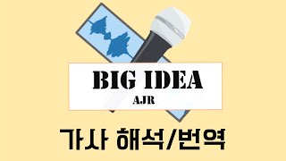 우리의 데뷔 이야기를 들려주지😎/AJR - Big Idea (가사 해석/번역)